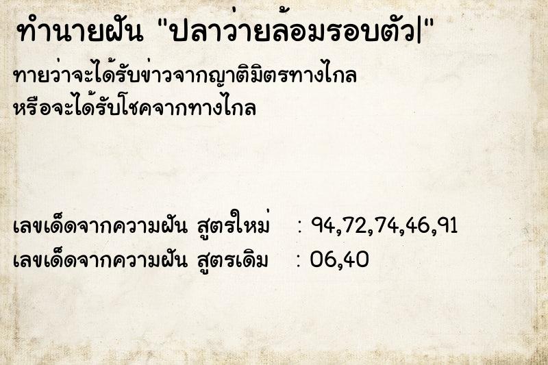 ทำนายฝันปลาว่ายล้อมรอบตัว| ทำนายฝันทำนายฝันปลาว่ายล้อมรอบตัว|